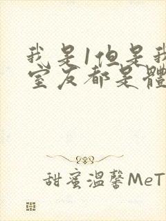 我是1但是我的室友都是体育生