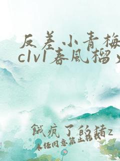 反差小青梅不经c1v1春风榴火