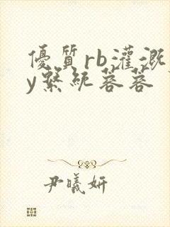 优质rb灌溉jy系统蓉蓉