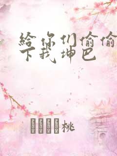 给你们偷偷看一下我坤巴