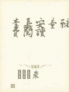 李长安童雅思免费阅读