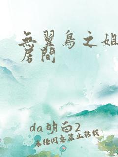 无翼鸟之姐姐的房间