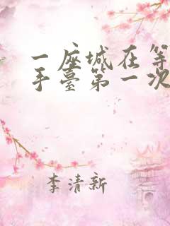 一座城在等你洗手台第一次