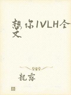 想你1VLH全文