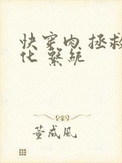 快穿肉 拯救黑化 系统