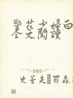 警花少妇白燕妮全文阅读