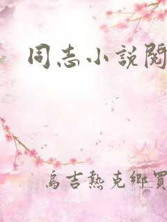 同志小说阅读网