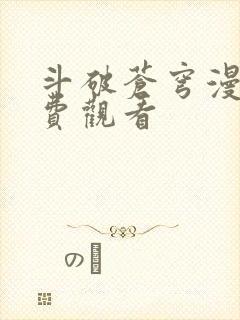 斗破苍穹漫画免费观看