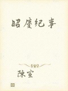 昭庆纪事