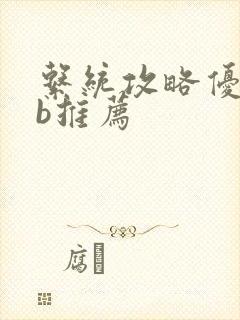 系统攻略优质rb推荐