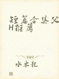 短篇合集父女高H推荐