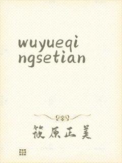 wuyueqingsetian