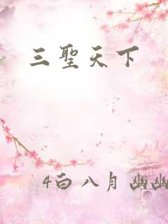 三圣天下