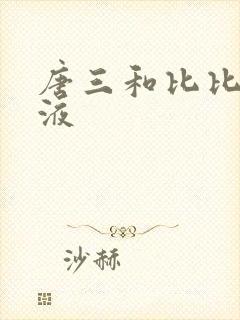 唐三和比比东乳液