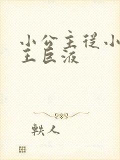 小公主从小含父王巨液