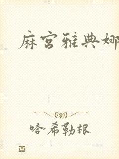 麻宫雅典娜同人