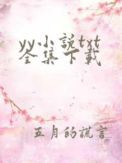 yy小说txt全集下载