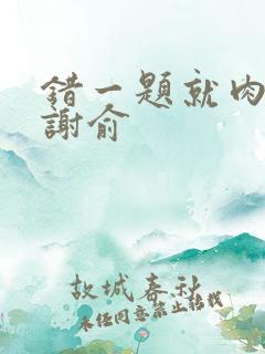 错一题就肉一次谢俞