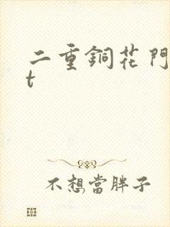 二重铜花门txt