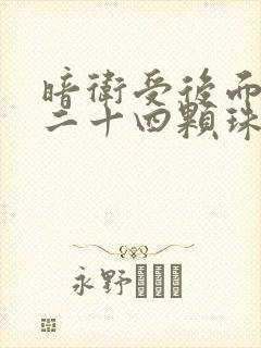 暗卫受后面被塞二十四颗珠子