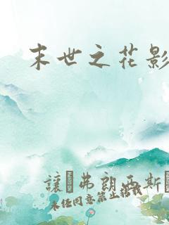 末世之花影