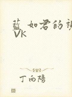 蓝 如君的视频 VK