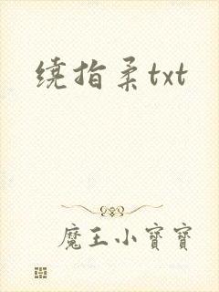 绕指柔txt