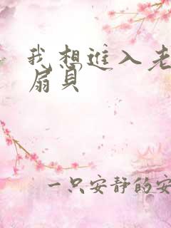 我想进入老师的扇贝