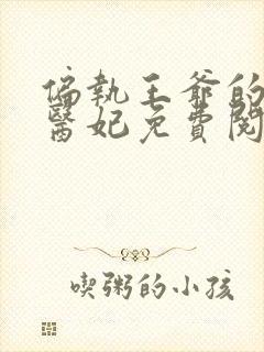 偏执王爷的圣手医妃免费阅读全文