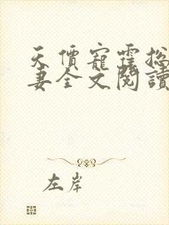 天价宠霍总小娇妻全文阅读