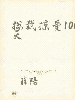 总裁掠爱100天