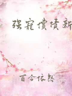 强宠偿债新娘