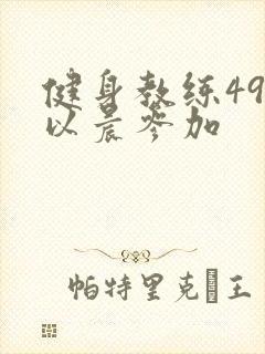 健身教练49话以晨参加