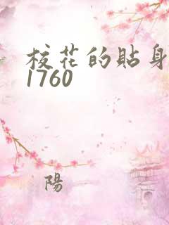 校花的贴身高手1760