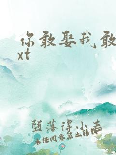 你敢娶我敢嫁txt