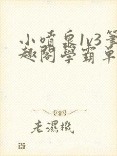 小喷泉1v3笔趣阁学霸单词