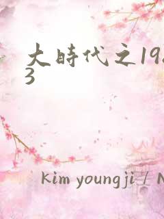 大时代之1983