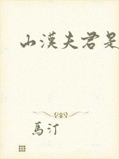 山汉夫君是王爷