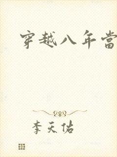 穿越八年当明星