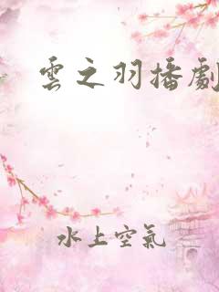 云之羽播剧日历