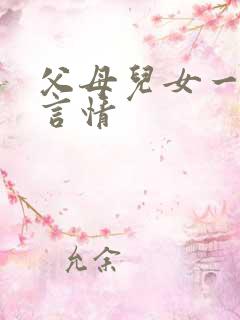 父母儿女一家狂言情
