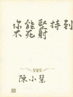 你能坚持到几张不死射