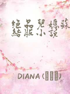 绝品儿媳苏暖完结版小说