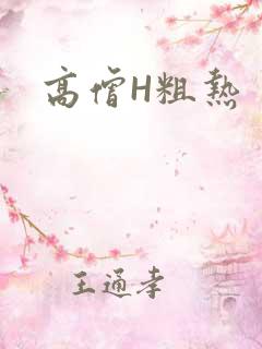 高僧H粗热