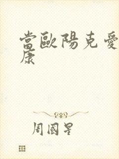 当欧阳克爱上杨康