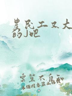 农民工又大又粗的J吧