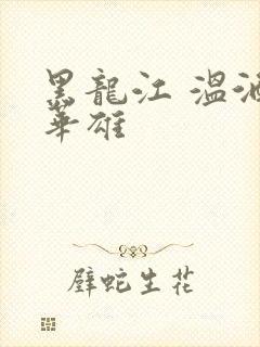 黑龙江 温酒斩华雄