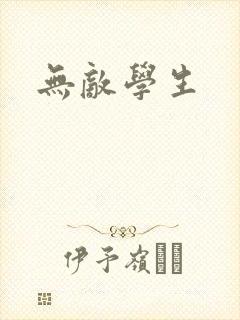 无敌学生