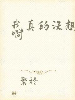 我真的没想重生啊