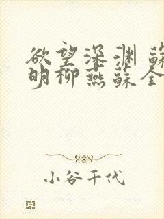 欲望深渊 苏长明柳燕苏全文阅读